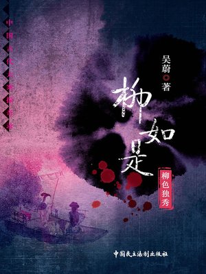 柳如是-柳色独秀 - ebook